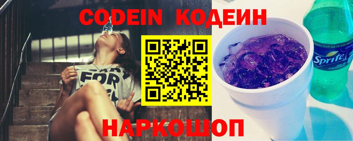 Тверь  Кодеиновый сироп Lean Purple Drank  Codein напиток Lean (лин)  Вход с VPN 